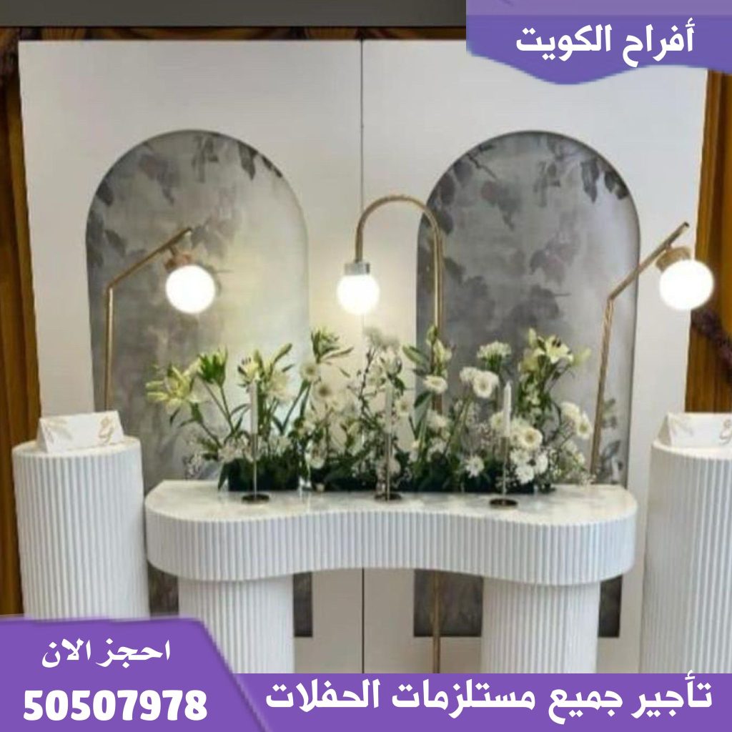 تأجير طاولات استقبال في الكويت