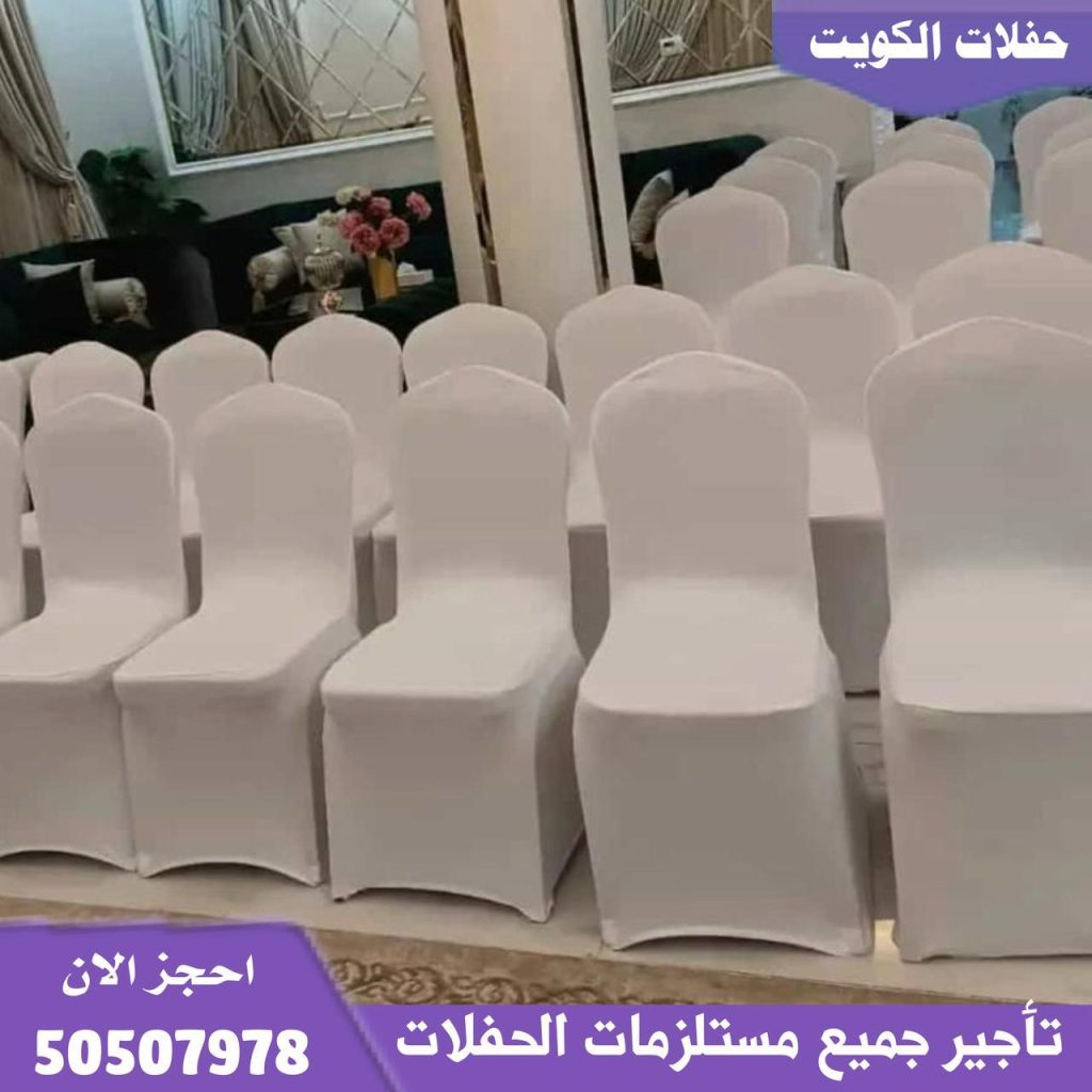 تأجير كراسي استرتش في الكويت