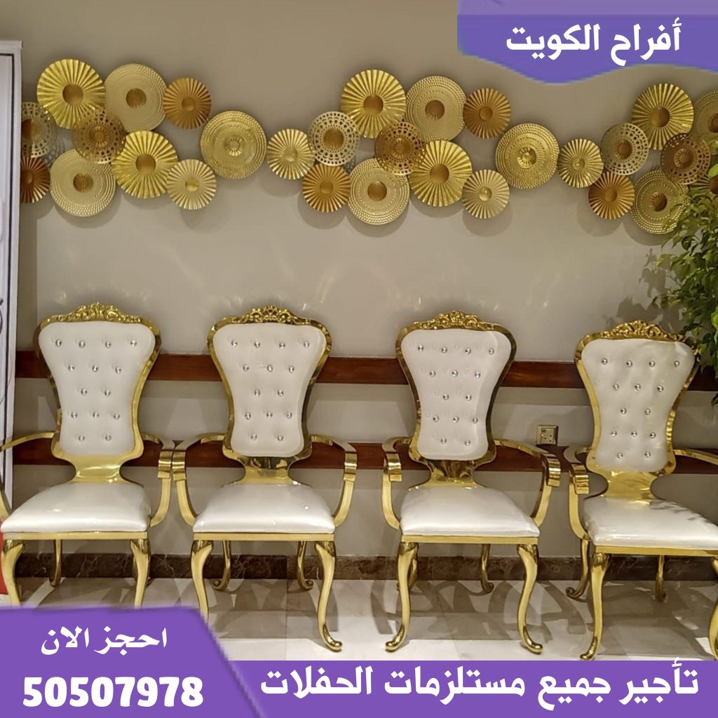 تأجير كراسي ملكي في الكويت