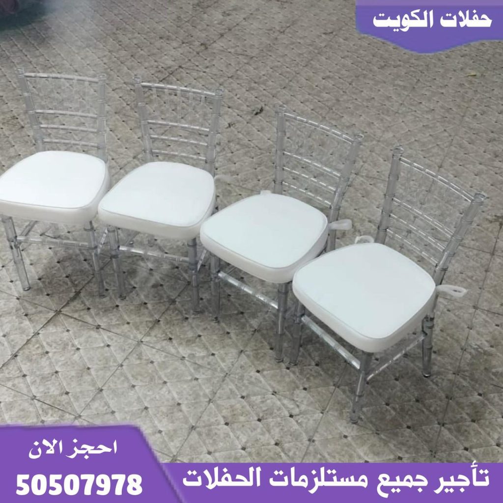 تأجير كراسي نابليون في الكويت