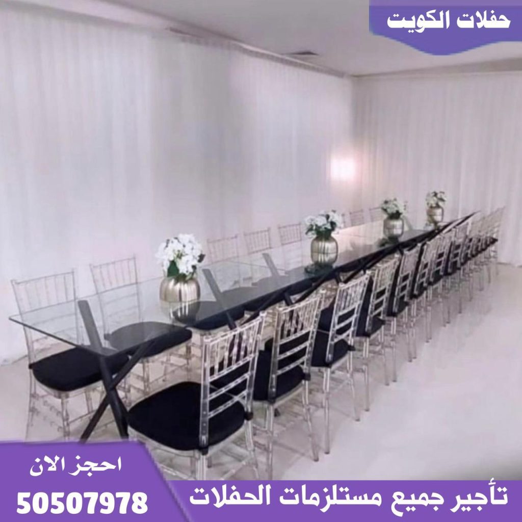 تأجير كراسي وطاولات الجهراء