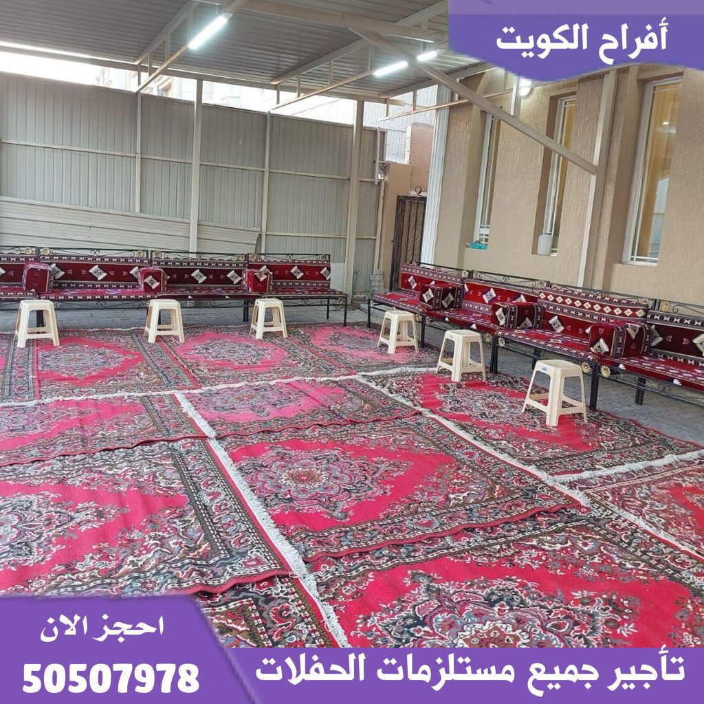 تأجير كنب مطروق في الكويت