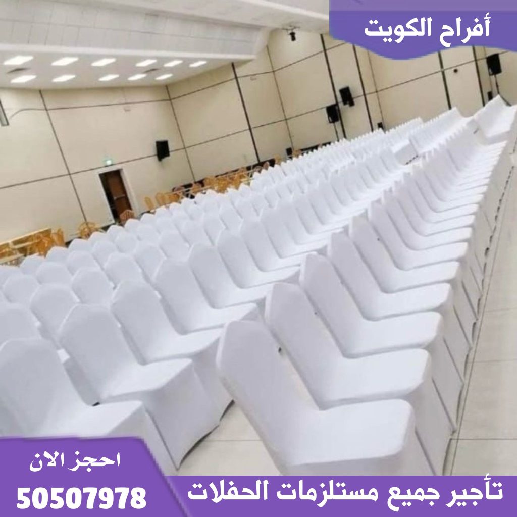 تاجير كراسي عزاء في الكويت
