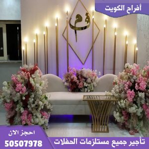 مكتب أفراح في الجهراء